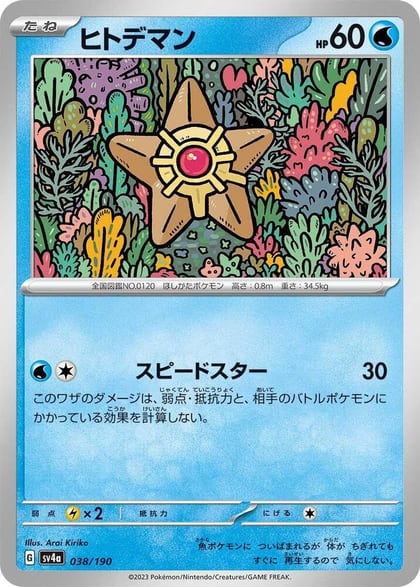 Staryu - 038/190, SV4a: Shiny Treasure ex 038/190