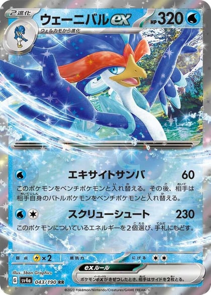 Quaquaval ex - 043/190, SV4a: Shiny Treasure ex 043/190