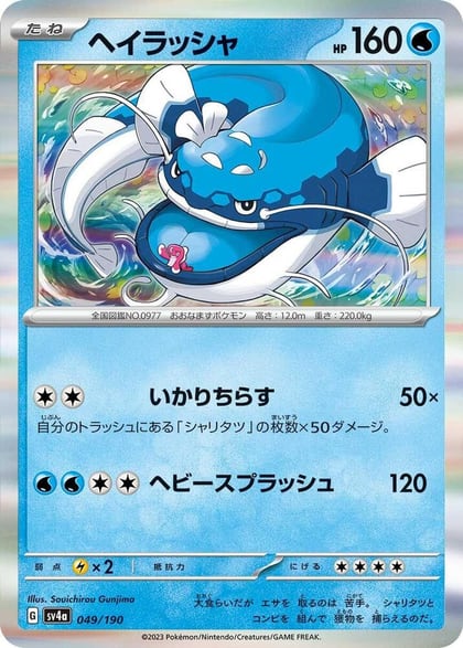 Dondozo - 049/190, SV4a: Shiny Treasure ex 049/190
