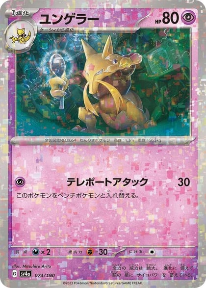 Kadabra - 074/190 (Mirror Holofoil), SV4a: Shiny Treasure ex 074/190
