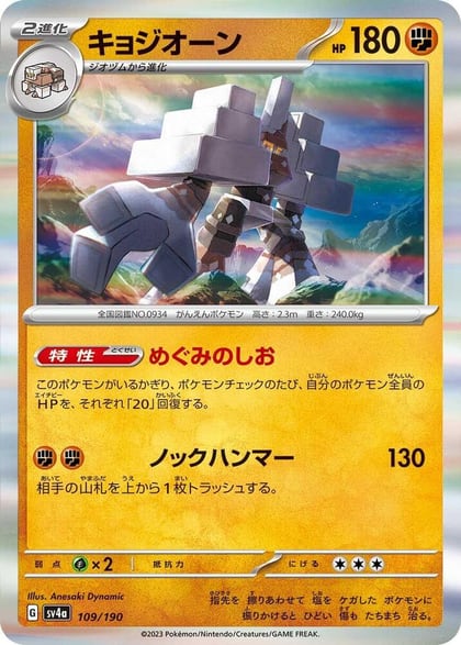 Garganacl - 109/190, SV4a: Shiny Treasure ex 109/190