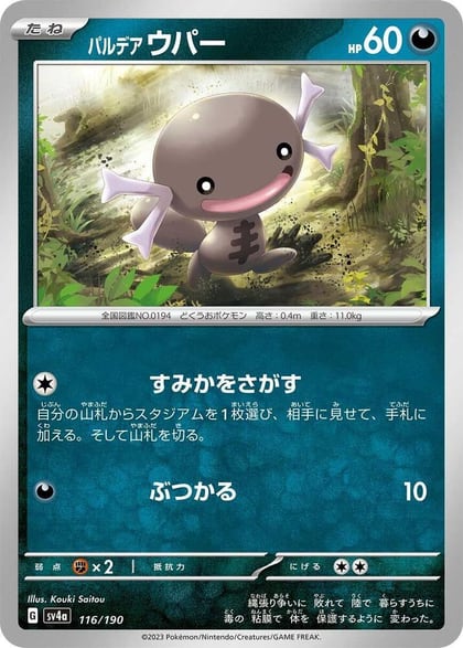 Paldean Wooper - 116/190, SV4a: Shiny Treasure ex 116/190