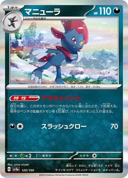 Weavile - 120/190, SV4a: Shiny Treasure ex 120/190