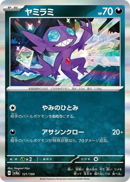 Sableye - 121/190, SV4a: Shiny Treasure ex 121/190