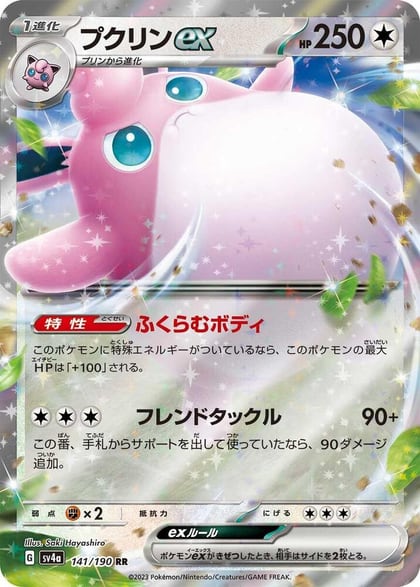 Wigglytuff ex - 141/190, SV4a: Shiny Treasure ex 141/190