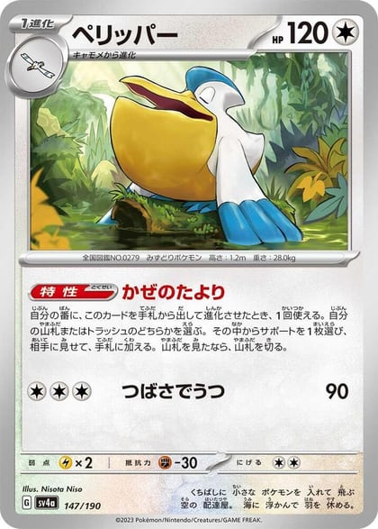 Pelipper - 147/190, SV4a: Shiny Treasure ex 147/190