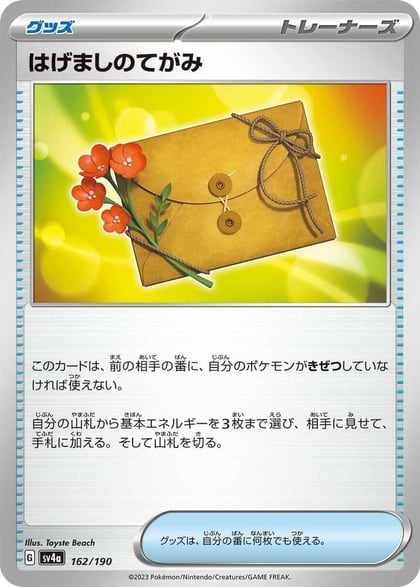 Letter of Encouragement, SV4a: Shiny Treasure ex 162/190