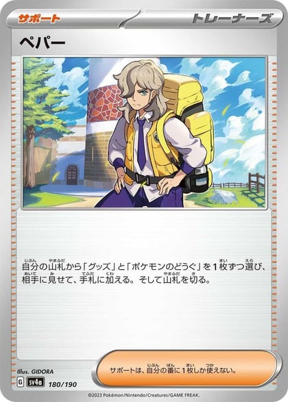 Arven - 180/190, SV4a: Shiny Treasure ex 180/190