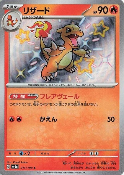 Charmeleon - 211/190, SV4a: Shiny Treasure ex 211/190