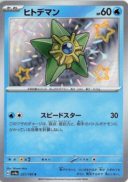 Staryu - 221/190, SV4a: Shiny Treasure ex 221/190