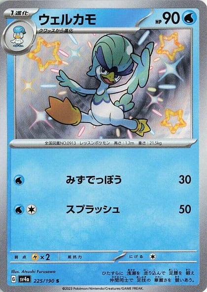 Quaxwell - 225/190, SV4a: Shiny Treasure ex 225/190