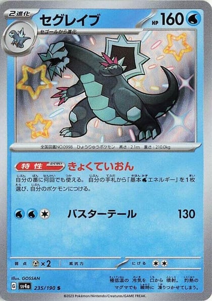 Baxcalibur - 235/190, SV4a: Shiny Treasure ex 235/190