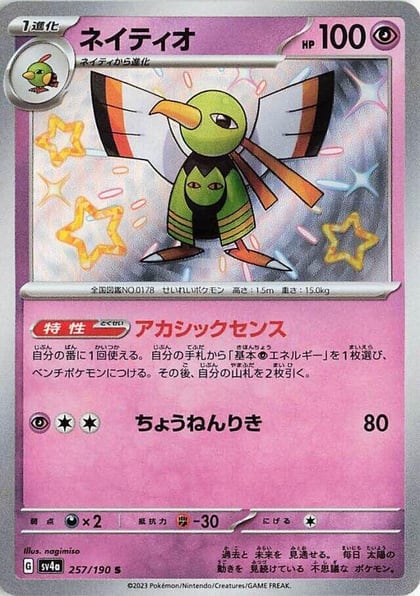 Xatu - 257/190, SV4a: Shiny Treasure ex 257/190