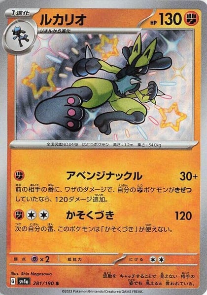 Lucario - 281/190, SV4a: Shiny Treasure ex 281/190