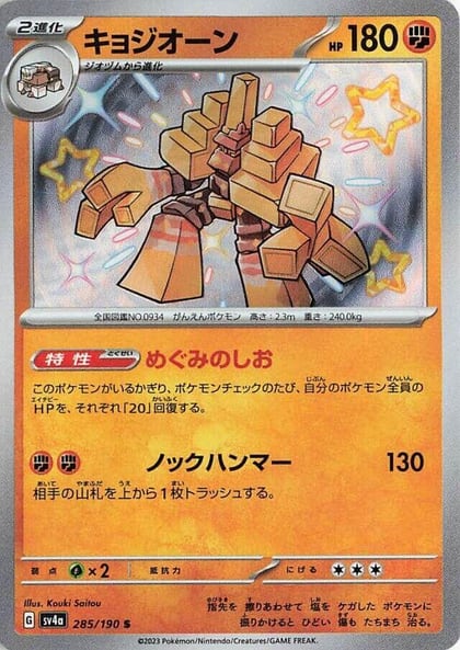 Garganacl - 285/190, SV4a: Shiny Treasure ex 285/190