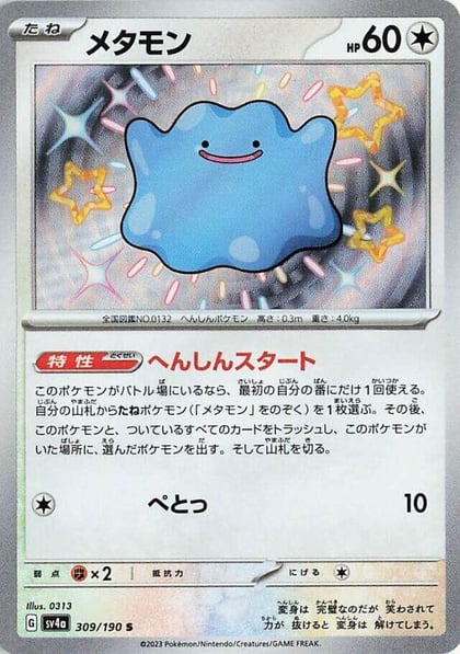Ditto - 309/190, SV4a: Shiny Treasure ex 309/190