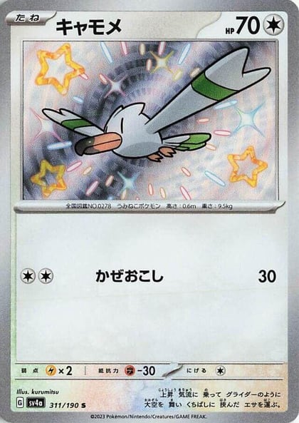 Wingull - 311/190, SV4a: Shiny Treasure ex 311/190
