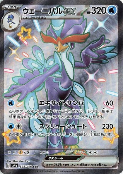 Quaquaval ex - 325/190, SV4a: Shiny Treasure ex 325/190