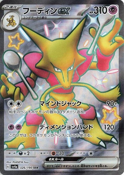 Alakazam ex - 326/190, SV4a: Shiny Treasure ex 326/190