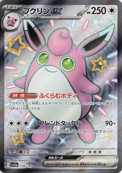 Wigglytuff ex - 336/190, SV4a: Shiny Treasure ex 336/190