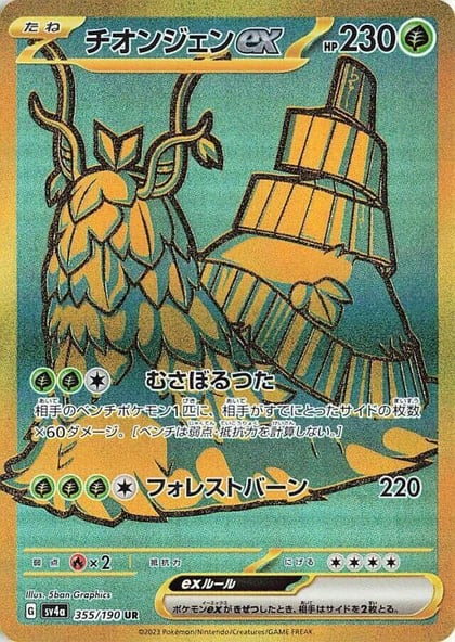 Wo-Chien ex - 355/190, SV4a: Shiny Treasure ex 355/190
