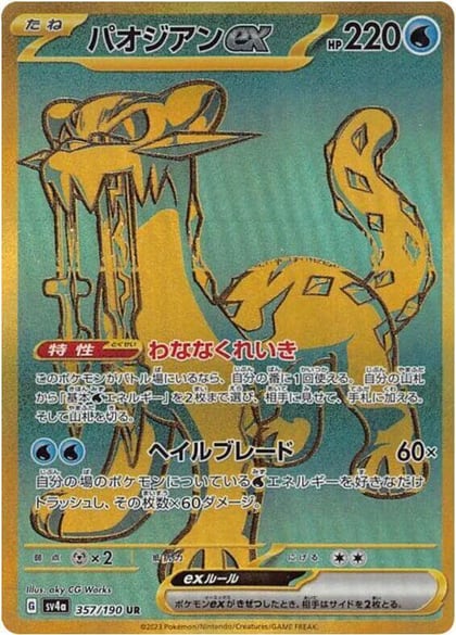 Chien-Pao ex - 357/190, SV4a: Shiny Treasure ex 357/190