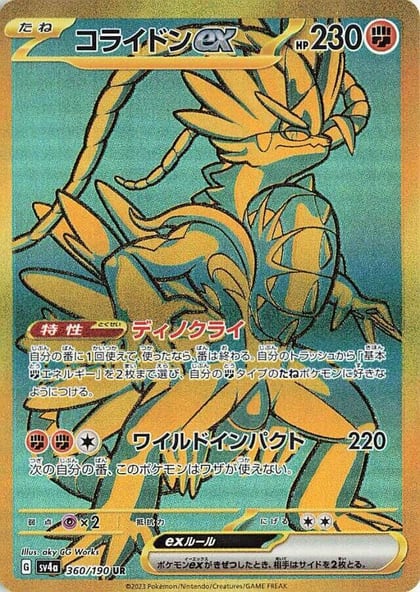 Koraidon ex - 360/190, SV4a: Shiny Treasure ex 360/190