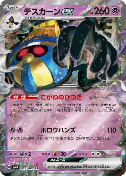 Cofagrigus ex - 031/066, SV4K: Ancient Roar 031/066
