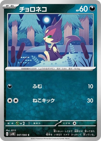 Purrloin, SV4K: Ancient Roar 047/066