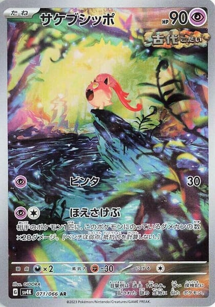 Scream Tail - 071/066, SV4K: Ancient Roar 071/066