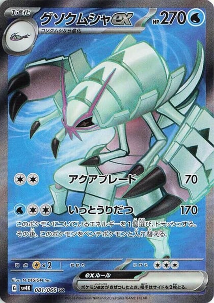 Golisopod ex - 081/066, SV4K: Ancient Roar 081/066