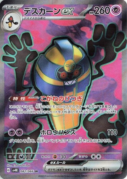 Cofagrigus ex - 082/066, SV4K: Ancient Roar 082/066