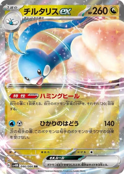 Altaria ex - 046/066, SV4M: Future Flash 046/066