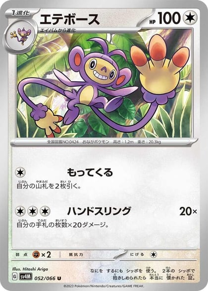 Ambipom, SV4M: Future Flash 052/066