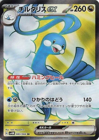 Altaria ex - 083/066, SV4M: Future Flash 083/066