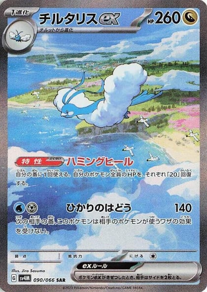 Altaria ex - 090/066, SV4M: Future Flash 090/066