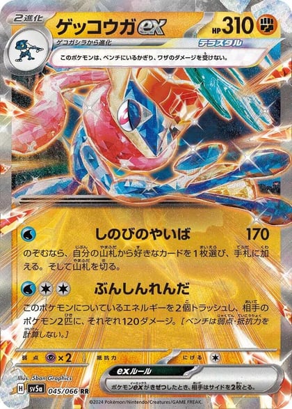 Greninja ex - 045/066, SV5a: Crimson Haze 045/066