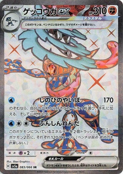 Greninja ex - 083/066, SV5a: Crimson Haze 083/066