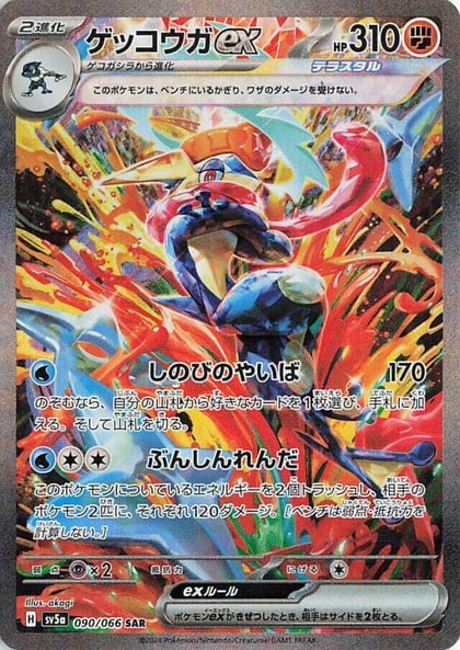 Greninja ex - 090/066, SV5a: Crimson Haze 090/066