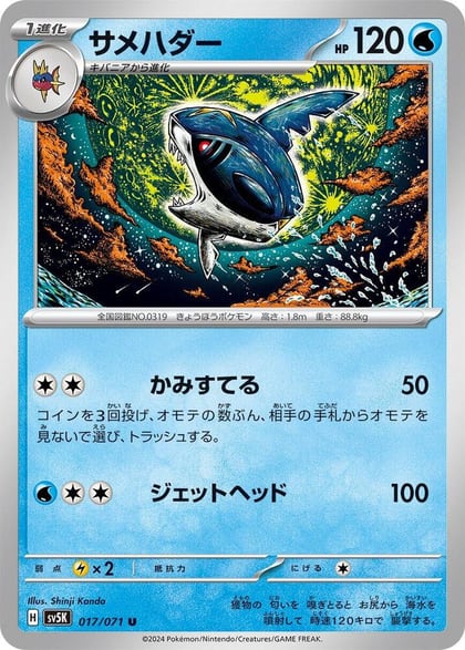Sharpedo, SV5K: Wild Force 017/071