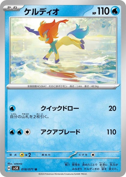 Keldeo, SV5K: Wild Force 018/071