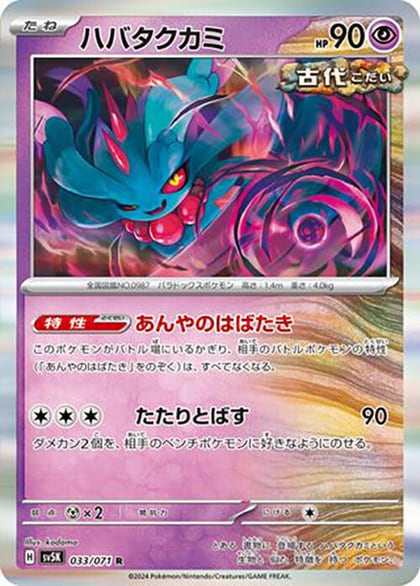 Flutter Mane - 033/071, SV5K: Wild Force 033/071