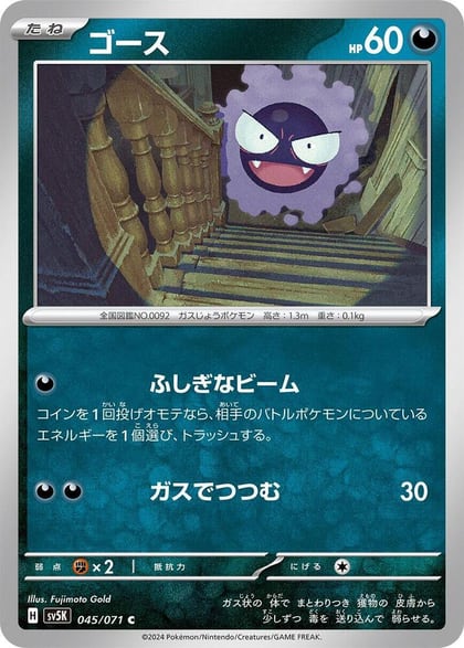 Gastly - 045/071, SV5K: Wild Force 045/071