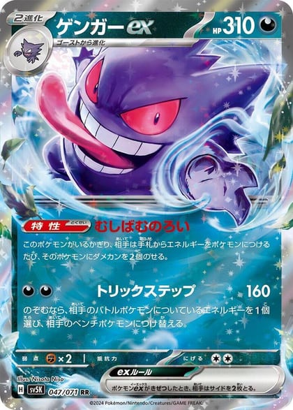 Gengar ex - 047/071, SV5K: Wild Force 047/071
