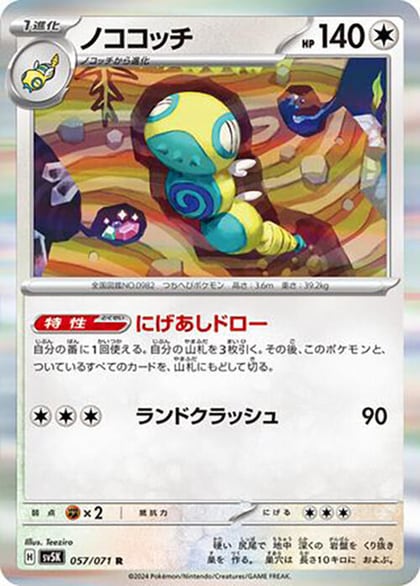 Dudunsparce, SV5K: Wild Force 057/071