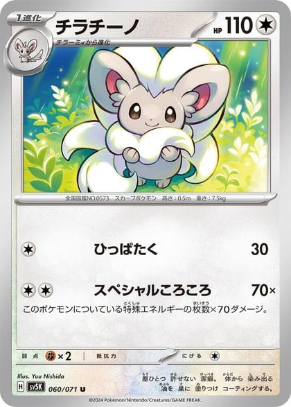 Cinccino - 060/071, SV5K: Wild Force 060/071