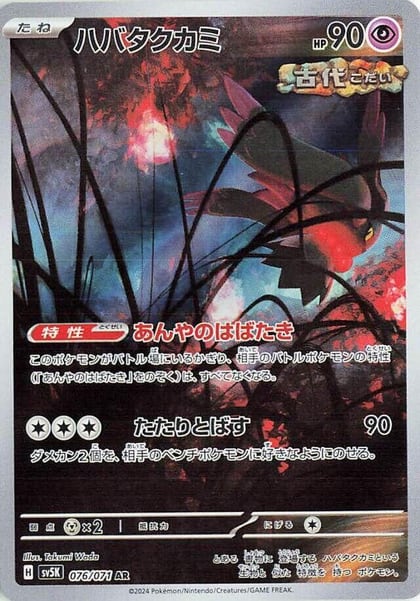 Flutter Mane - 076/071, SV5K: Wild Force 076/071