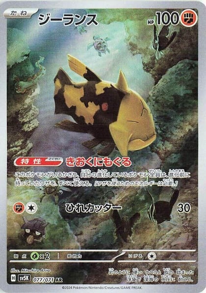 Relicanth - 077/071, SV5K: Wild Force 077/071