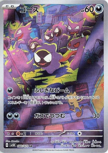 Gastly - 080/071, SV5K: Wild Force 080/071