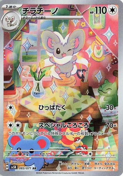 Cinccino - 083/071, SV5K: Wild Force 083/071